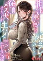 相性最高だった元セフレと再会したので、従順メス犬だったことを生ハメで思い出させてあげた話。