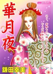 華月夜