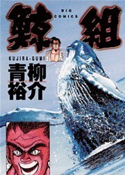 鯨組