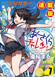 あさくらチャレンジ＜フルカラー連載版＞7話　斎藤コム2・砂場チャレンジ