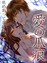 愛の爪痕　舐めあって溶けあって