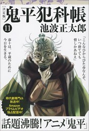鬼平犯科帳[決定版]（十一）