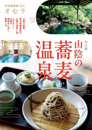 オセラ合本　「山陰の蕎麦・温泉」 表紙