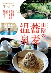 オセラ合本　「山陰の蕎麦・温泉」