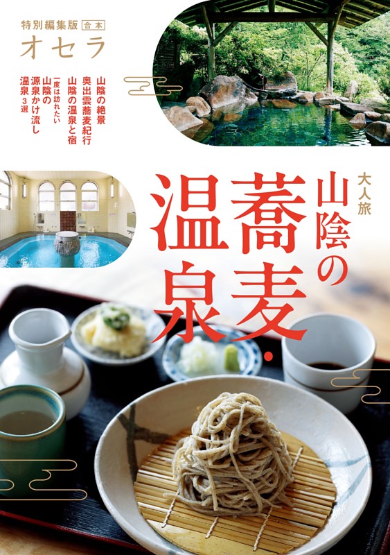 オセラ合本　「山陰の蕎麦・温泉」