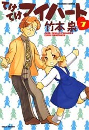 てけてけマイハート (7)