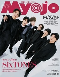 Myojo 2026年3月号