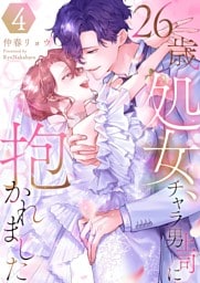 26歳処女、チャラ男上司に抱かれました【電子単行本版おまけ付き】 4