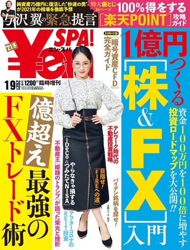 ￥en_SPA！(エン・スパ)2021年冬号1月9日号 週刊SPA！増刊