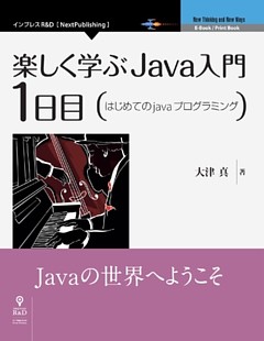 楽しく学ぶJava入門