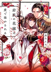 岩肌の花嫁は愛で溶かされる【単行本版】 1巻