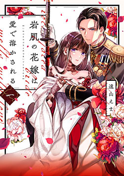 岩肌の花嫁は愛で溶かされる【単行本版】 1巻
