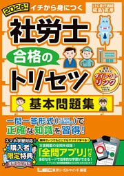 2026年版 社労士 合格のトリセツ 基本問題集