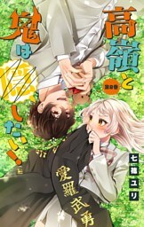 高嶺と鬼は隠したい！【マイクロ】（８）