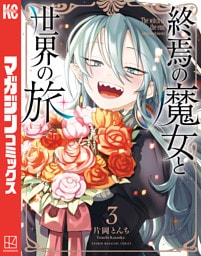 終焉の魔女と世界の旅（３）