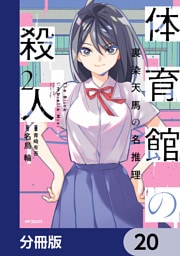 体育館の殺人【分冊版】　20