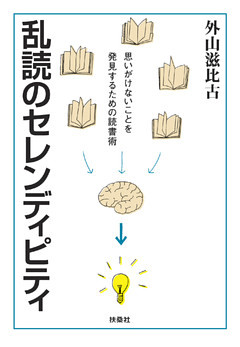 乱読のセレンディピティ