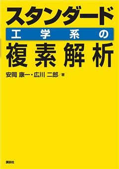 スタンダード　工学系の複素解析
