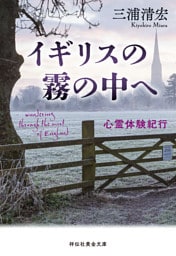 イギリスの霧の中へ　　心霊体験紀行