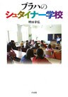 プラハのシュタイナー学校