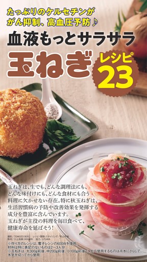 （Part1）血液サラサラ「玉ねぎ」レシピ23