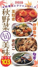 玉ねぎ・かぼちゃ・きのこ・なす　秋野菜（旬）美味レシピ103