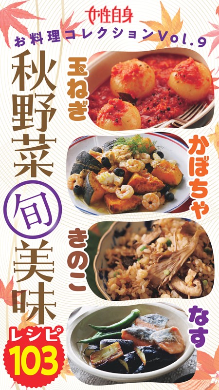 玉ねぎ・かぼちゃ・きのこ・なす　秋野菜（旬）美味レシピ103