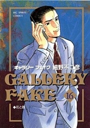 ギャラリーフェイク(16)