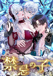 禁忌の子 1話 プロローグ