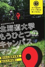 北海道大学もうひとつのキャンパスマップ　隠された風景を見る、消された声を聞く