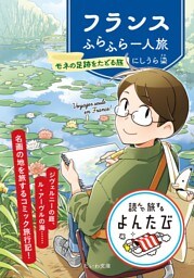 フランスふらふら一人旅〜モネの足跡をたどる旅
