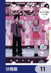 さよなら僕のメイド様【分冊版】　11