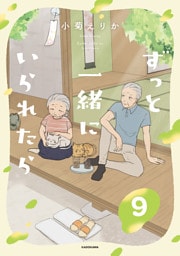 ずっと一緒にいられたら9
