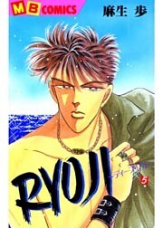 RYOJI～ディープ・ブルー（5）