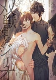 双獣使いのジュリオ　2