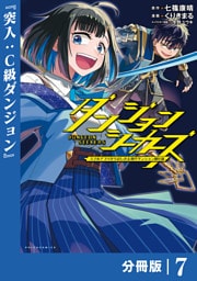 ダンジョンシーカーズ～スマホアプリからはじまる現代ダンジョン制圧録～【分冊版】７