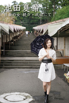 池田夏希 日傘の女 続々・成田にて