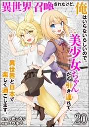 異世界召喚されたけど、俺はいらないらしいので、美少女ちゃんたち引き連れて、異世界と日本で楽しく過ごします。（分冊版）　【第20話】