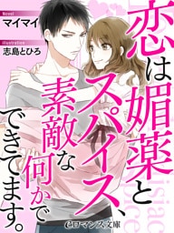 【dブック版】er-恋は媚薬とスパイス、素敵な何かでできています。