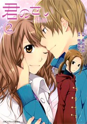 君のせい ～傷跡～ (2)