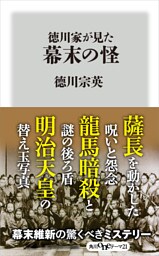 徳川家が見た幕末の怪
