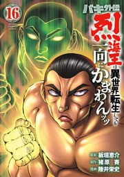 バキ外伝 烈海王は異世界転生しても一向にかまわんッッ　16