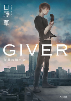 「ＧＩＶＥＲ」シリーズ