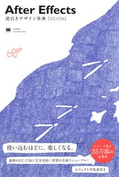 After Effects逆引きデザイン事典［CC/CS6］