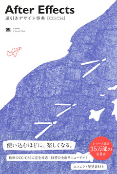 After Effects逆引きデザイン事典［CC/CS6］