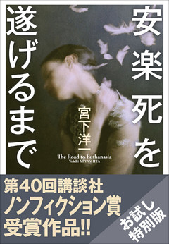 【お試し特別版】安楽死を遂げるまで