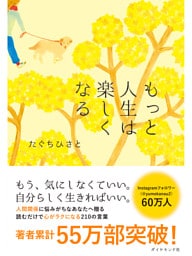 もっと人生は楽しくなる