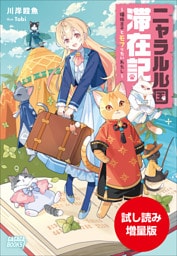 【期間限定お試し読み増量版】ニャラルル国滞在記　～猫族王子とモフりたいわたし～
