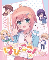 はぴここ！【連載版】 8