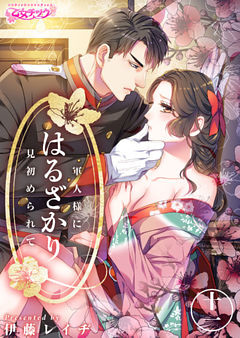 はるざかり―軍人様に見初められて―（11）